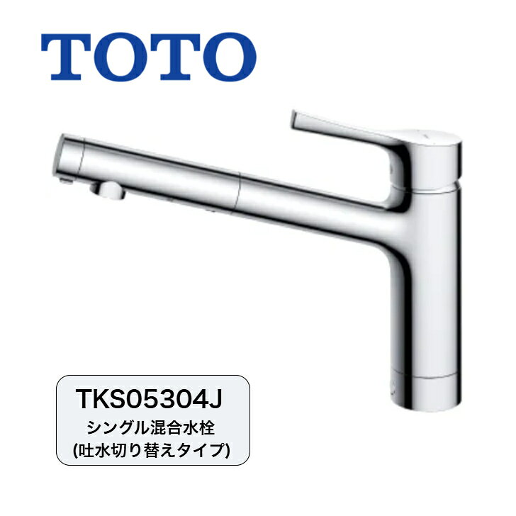 Rakuten - TOTO｜キッチン水栓｜蛇口｜台付シングル混合水栓｜吐水切り替えタイプ｜ミクロソフト｜整流｜一般地・寒冷地共用｜GGシリーズ｜TKS05304J