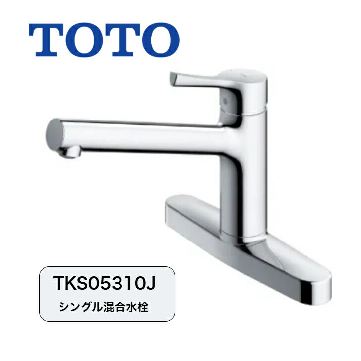 TOTO キッチン水栓 蛇口 台付シングル混合水栓 一般地・寒冷地共用 GGシリーズ TKS05310J キッチン混合栓 キッチンの蛇口 キッチン用水栓 TOTO混合栓 シングル水栓 蛇口混合栓 キッチン 蛇口交換 キッチン蛇口混合水栓 シングル混合栓 シングル混合水栓