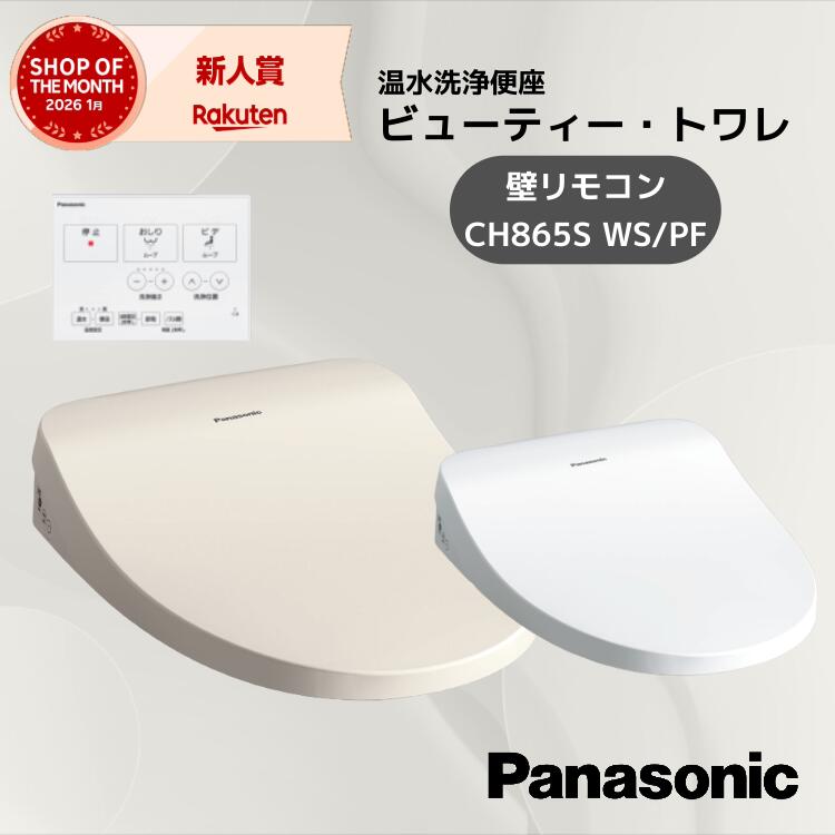 ★在庫あり・当日出荷★ Panasonic ビューティ・トワレ CH865S WS PF 貯湯式 MTシリーズ トイレ 便座 温水洗浄便座 壁リモコン リモコン付き 交換 取替 便座交換 シャワートイレ 洗浄便座 パナソニック ビューティトワレ ビューティートワレ パナソニック便座