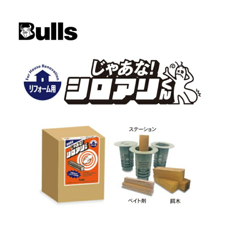 【在庫あり】じゃあな！シロアリくん Bulls ブルズ ジャパン建材 シロアリ 侵入させない 駆除 剤 駆除剤 ベイト ベイト剤 自分 で 市販 防蟻 防蟻剤 リフォーム 子供 ペット 安心 環境に優しい シロアリ駆除 白蟻駆除剤 シロアリの駆除 害虫駆除 害虫対策 退治 殺虫剤 毒餌