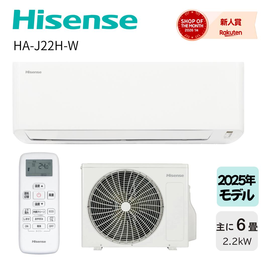 【在庫あり】 Hisense ハイセンス ルームエアコン Hシリーズ HA-J22-W 6畳 6畳用 六畳 六畳用 100v ホワイト 2025年モデル 壁掛け エアコン 冷暖房 冷房 クーラー エアコン6畳用 クーラー6畳用 6帖エアコン 壁掛けクーラー 100Vエアコン 冷暖房エアコン ハイセンスエアコン