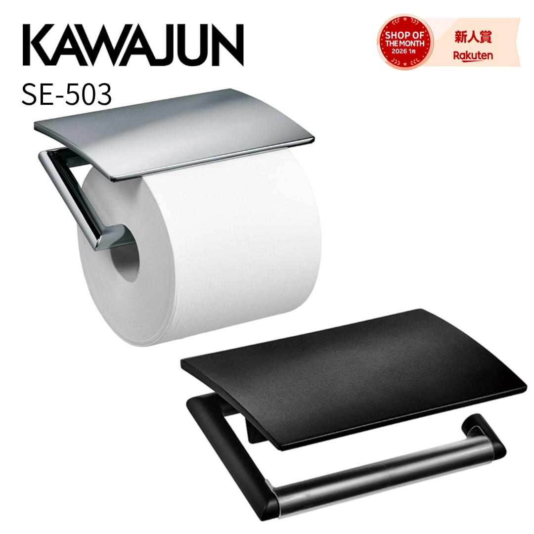 KAWAJUN カワジュン 河淳 ペーパーホルダー クローム SE-503-XC マットブラック SE-503-003 トイレットペーパーホルダー トイレホルダー 紙巻器 トイレ おしゃれ