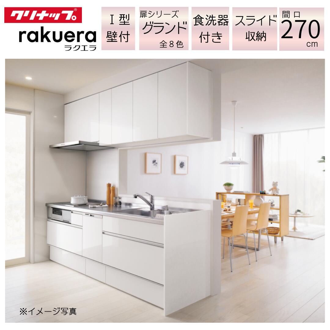 クリナップ ラクエラ rakuera システムキッチン W2700 間口270cm 3口コンロ 食洗器付き スライド収納 TGシンク グランド 壁付I型 リフォーム リノベーション 奥行650 おしゃれ ステンレス 引き出し コンロ台 流し台 IH
