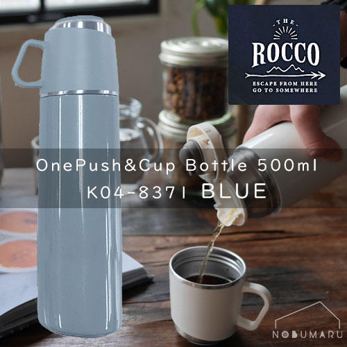 【送料無料】[K04-8371]ROCCO ワンプッシュ&カップボトル 500ml BLUE ブルー One Push&Cup Bottle 保温..