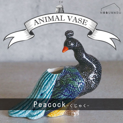 楽天市場】孔雀 花瓶の通販