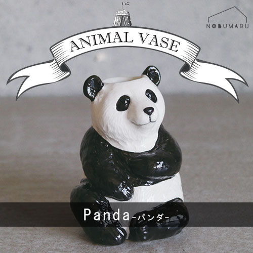 [F04-0188]Animal Vase Panda(パンダ) ぱんだ 花瓶 フラワーベース グローバルアロー