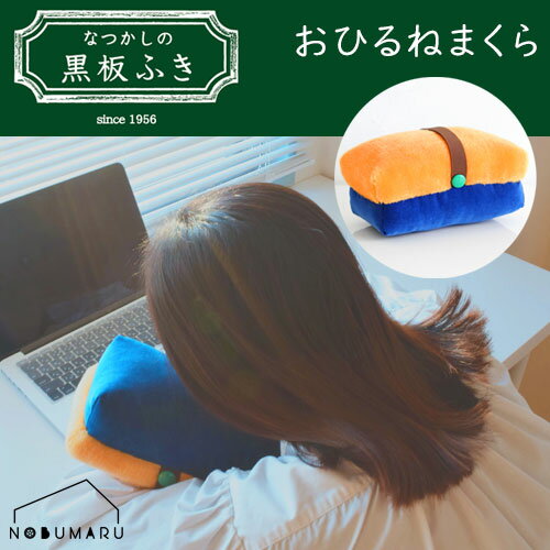 【送料無料】[DRF-OMK]黒板ふきおひるねまくら ふわふわ 綾別珍 お昼寝 クッション 日本理化学工業