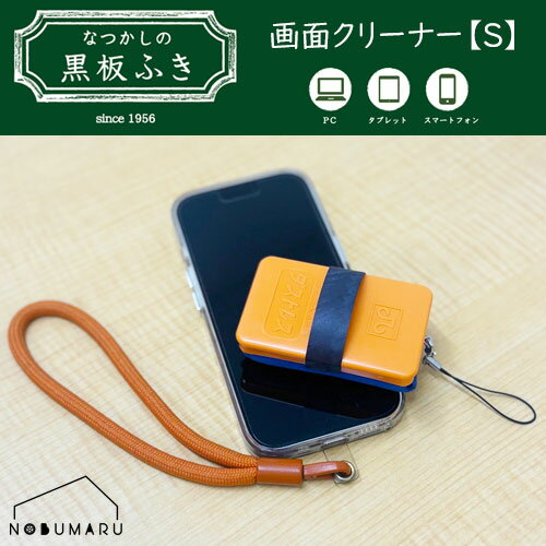 【メール便】[DRF-GCR-S]黒板ふき画面クリーナーS マイクロファイバー Sサイズ 黒板消し ストラップ 日..