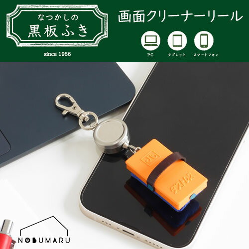 【メール便送料無料】[DRF-GCR-SSR]黒板ふき画面クリーナーリール マイクロファイバー SSサイズ 黒板消..