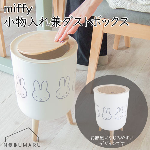 ダストボックスとしてだけでなく、 生活感が出やすい小物やおもちゃ等をすっきり片づけられる、 小物入れ兼ダストボックスです。 白を基調とした木目調で、インテリアにもなじみやすいデザインです。 　 商品情報 材質：本体/ポリプロピレン樹脂、フタ/ABS樹脂、脚/ポリプロピレン樹脂・ポリエチレン樹脂、袋止めリング/ポリプロピレン樹脂・ポリプロピレン樹脂 商品サイズ：幅22×奥行22×高さ36.3cm(脚・フタ含む) 容量：約7L 耐熱温度：70℃ 耐冷温度：-10℃ 　 関連商品 ボワットボックス ミッフィーブレッドケース Tabrevidone Box stool ドラム缶スツール ■返品について 商品到着後お早めに商品の状態をご確認ください。 商品到着後7日以内でのお申し出のみ以下の商品交換の対象となります。 お客様都合による商品の返品・キャンセル若しくは交換は承っておりません。 ※サイズが合わない・お色の交換希望などの返品も不可となります。ご購入前によくご確認の上注文をお願いいたします。 但し、次の場合はこの限りではありません。 　・商品製造上の不良があった場合 　・ご注文と異なる商品が配送された場合 　・配送中に商品が破損、汚損していた場合 尚、このような場合、お手数ですが商品到着後7日以内に当店宛てにお申し出下さい。 ※※可能な限り、不良箇所の＜画像＞を添付ください。 商品不良と思われる場合、商品を返送いただきメーカーへ確認依頼をさせていただきます。 破損等で代替品がある場合には、商品交換とさせていただきます。 不良品の到着後、新品の商品を発送させて頂きます。 また、不良品の返送及び代替品発送に関わる送料につきましては、当店負担と致します。 ただし、代替品がある場合に交換ではなく、返品(返金)を希望される場合は、送料に関してお客様負担とさせて頂きます。 上記、ご確認の上お問い合わせのほどよろしくお願い申し上げます。　