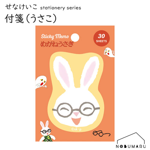 【メール便 * 対象商品3,000以上ご購入で送料無料】[AM048-11]せなけいこ 付箋 めがねうさぎ うさこ の..