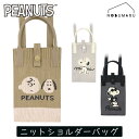 【メール便送料無料】スヌーピーニットショルダー PEANUTS シリコーンハンドル カミオジャパン