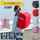 【送料無料】空飛ぶnonoランド ランドセル型リュック <JUMP> 軽量 A4サイズ対応 約900g 15L 小学校 学童 ランリュック トラスト・リーグ
