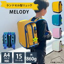 【送料無料】空飛ぶnonoランド ランドセル型リュック <MELODY> 軽量 A4サイズ対応 約860g 15L 小学校 学童 ランリュック トラスト・リーグ