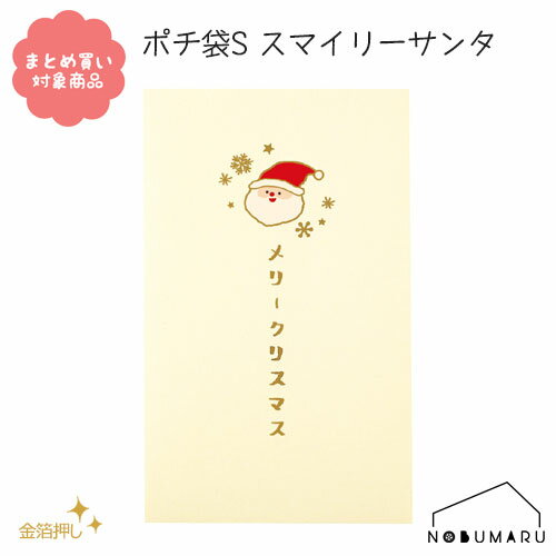 【メール便 * 対象商品3,000円以上ご購入で送料無料】[CP019]ポチ袋S スマイリーサンタ 5枚入り クリス..