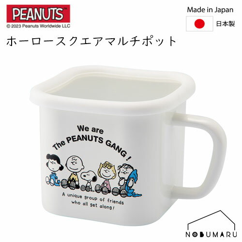 【送料無料】[SNJ-2301]PEANUTS ホーロー マルチスクエアポット ブレイクタイム 新潟県燕市 直火 ガス火 IH電磁調理器（100V・200V）対応 1.45L スヌーピー 豊琺瑯