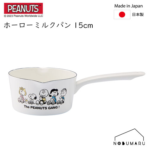 【送料無料】[SNJ-2302]PEANUTS ホーロー ミルクパン 15cm ブレイクタイム 直火