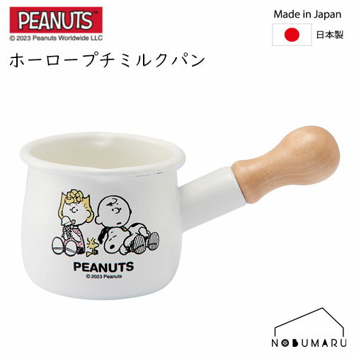 【送料無料】[SNJ-2303]PEANUTS ホーロー プチミルクパン ブレイクタイム 直火（ガス火）対応 離乳食 お弁当 スヌーピー 豊琺瑯