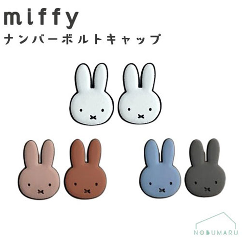 miffy ミッフィー ナンバーボルトキャップ 車カーアクセサリー マイカー カー用品 ニコット