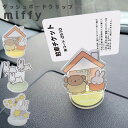 miffy ミッフィー ダッシュボードクリップ クリップ付き アクリルスタンドアクスタ 車 駐車券 マスク 小物置き カー用品 マイカー カーアクセサリー