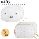 ミッフィー ポップアップサンシェード 同柄2枚セットカー用品 シェード カーシェード 日よけ 後部座席 たためる コンパクト 2枚セット かわいい miffy