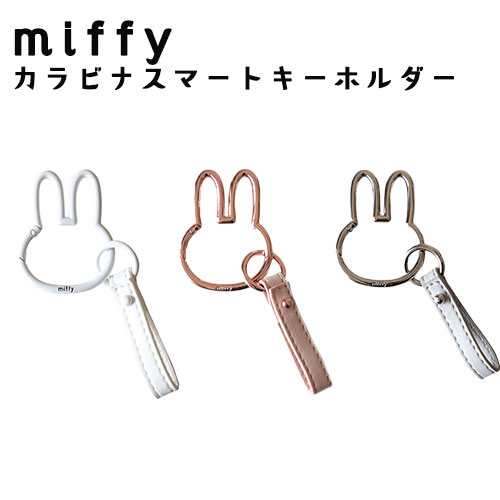 miffy ミッフィー フェイス型カラビナ スマートキーホルダー目印 鍵 刻印入り ホルダー 紛失防止 ニコットのサムネイル