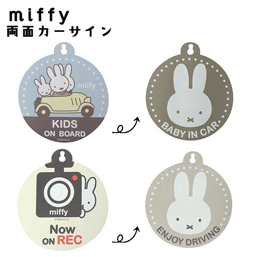 miffy ミッフィー 両面カーサイン 吸盤タイプ リバーシブルドラレコ BABY KIDS 車 カー用品 カーアクセ..