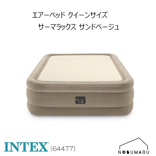 【送料無料】[64477] INTEX QUEEN THERMALUX AIRBEDサーマラックスエ