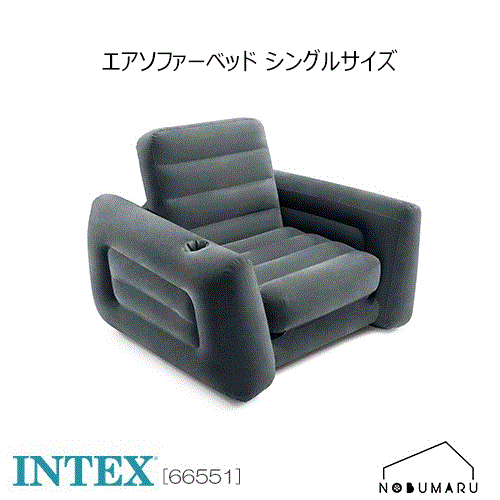 【送料無料】[66551] INTEX Pull-Out-Chairプルアウトチェア シングルサイズ持ち運び コンパクト アウトドア リビング 子供部屋 簡易 インテックス