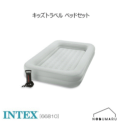 【送料無料】 66810 INTEX Kidz Travel Bed Setキッズ トラベル エアベッド持ち運び コンパクト 簡単 子供エアベッド マットレス インテックス