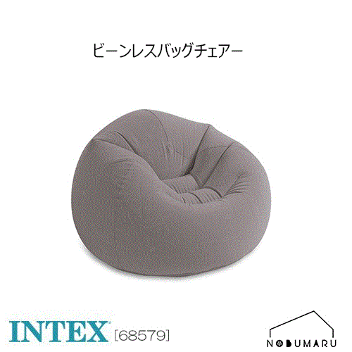 【送料無料】[68579] INTEX BEANLESS BAG CHAIRビーンレス バッグ チェア置き場 コンパクト 簡単座り心..