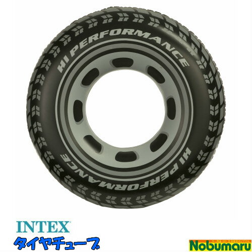 [O59252] INTEX タイヤチューブ TIRE TUBE浮き輪 タイヤをデザイン フロート 屋外 庭 子供 水遊び プールビニールプール インテックス 家庭用 巣ごもり おうち　※ラッピング不可