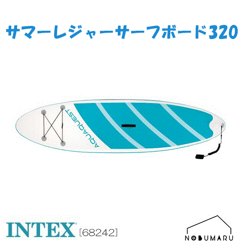 【送料無料】[O68242] サマー レジャー サーフボード AQUA QUEST 320 SUP, Shelf Box 屋外 庭 子供 水遊び ボート プール INTEX インテックス リフレッシュ 川 海 キャンプ アウトドア 初心者 ※ラッピング不可