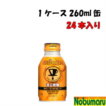 【送料無料】メーカー直送品　ジョージア 香る微糖 ボトル缶 260ml【1ケース 24本入り】 【代引不可】 【コカ・コーラ社製品】 紅茶飲料 爽快 快適 休息 お菓子　乳　コーヒー　豆