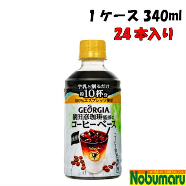 【送料無料】メーカー直送品　ジョージアヨーロピアン猿田彦珈琲監修のコーヒーベース 無糖 PET 340ml【1ケース 24本入り】 【代引不可】 【コカ・コーラ社製品】 紅茶飲料 爽快 快適 休息 お菓子　乳　コーヒー　豆