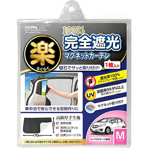 【メール便 送料無料】[Z-113] セイワ 楽らくマグネット遮光カーテン Mサイズ車 車用品 カー用品 シェード カーシェード 日除け 日よけ 室内 車内 窓軽自動車 コンパクトカー コンパクト 簡単 遮光 半永久的 プライバシー保護