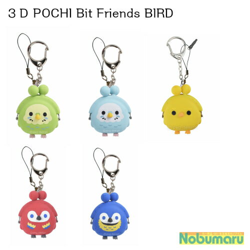 3D POCHI-Bit FRINDS BIRD ポチフレンズ バード ミニサイズ がま口シリコンポーチ 小物入れ オウム インコ　pg design ピージーデザイン女性 子供 かわいい 小銭入れ ポチビットのサムネイル