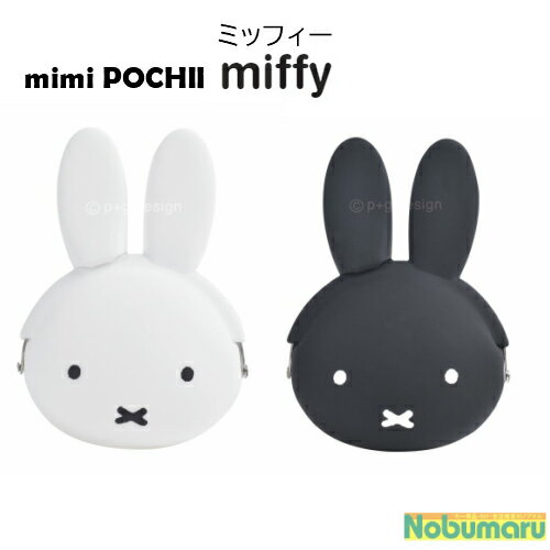 mimi POCHIBI ミミポチビ ミッフィー白/黒 がま口シリコンポーチ 小物入れ ブラック ホワイト pg design ピージーデザイン 女性 子供 かわいい miffy