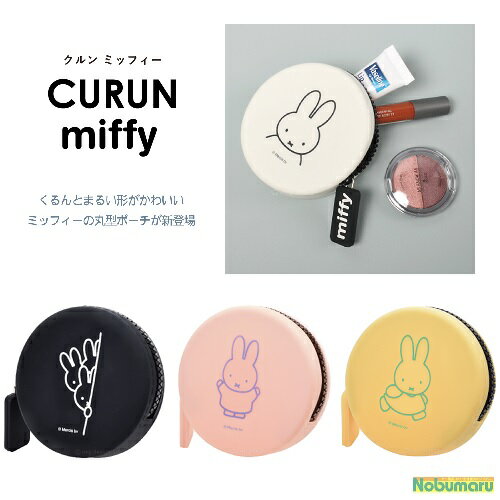 【メール便送料無料】CURUN miffy クルン ミッフィー丸型 シリコンポーチ 小物入れ ブルーナ pg design ピージーデザイン女性 子供 かわいいのサムネイル