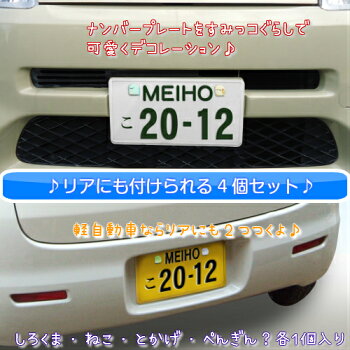 楽天市場 Gu008 ナンバーボルトキャップ すみっコぐらし ナンバープレート しろくま ねこ とかげ ぺんぎん 可愛い デコレーション 贈り物 お誕生日 プチギフト イベント景品 シーン プレゼント 明邦 Nobumaru 楽天市場 Gu008 ナンバーボルトキャップ すみっコぐらし ナンバープレート しろくま ねこ とかげ ぺんぎん 可愛い デコレーション 贈り物 お誕生日 プチギフト イベント景品 シーン プレゼント 明邦 Nobumaru