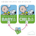 【メール便送料無料】[SN276]くるくるセーフティサイン スヌーピー＆フレンズ BABY CHILD 車 車内 お出かけ お知らせ 危険運転の抑止 明邦