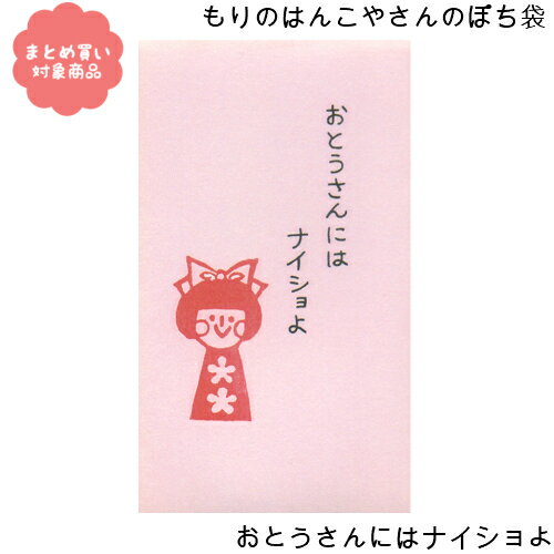 【メール便 * 対象商品3,000円以上ご購入で送料無料】もりのはんこやさんシリーズ ぽち袋　[MHN-003]おとうさんにはナイショよ　3枚入り　サンエイ　文具　雑貨　まとめ買い　ポチ袋　お年玉