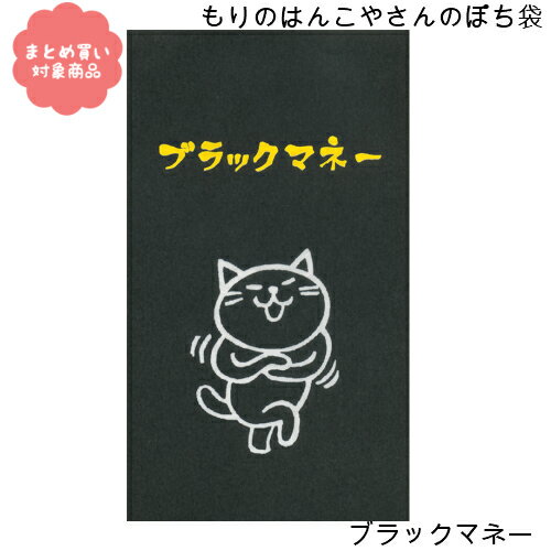 【メール便 * 対象商品3,000円以上ご購入で送料無料】もりのはんこやさんシリーズ ぽち袋 [MHN-004]ブラックマネー 3枚入り サンエイ 文具 雑貨 まとめ買い ポチ袋 お年玉