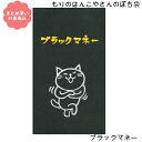 【メール便 * 対象商品3,000円以上ご購入で送料無料】もりのはんこやさんシリーズ ぽち袋　[MHN-004]ブラックマネー　3枚入り　サンエイ　文具　雑貨　まとめ買い　ポチ袋　お年玉