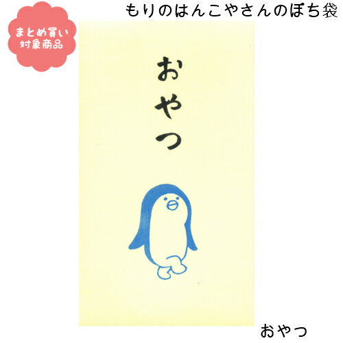 ※本商品はメール便による郵送のみとなります。 日時指定および代金引換によるご注文の場合、別途送料660円がかかりますのでご了承ください。 不明な点がございましたらご連絡ください。 『もりのはんこやさん』 生きるのに必須ではないけれど思わずニヤッとしてしまう愉快な作品を一生懸命つくっています ＜もりのはんこやさんのぽち袋＞ 堅苦しい言葉やデザインではなく、笑って受けとってもらえるぽち袋！ サイズ：W70mm×H120mm 同柄3枚入り 日本製 関連商品 ■返品について 商品到着後お早めに商品の状態をご確認ください。 商品到着後7日以内でのお申し出のみ以下の商品交換の対象となります。 お客様都合による商品の返品・キャンセル若しくは交換は承っておりません。 ※お色の交換希望などの返品も不可となります。ご購入前によくご確認の上注文をお願いいたします。 但し、次の場合はこの限りではありません。 　・商品製造上の不良があった場合 　・ご注文と異なる商品が配送された場合 　・配送中に商品が破損、汚損していた場合 尚、このような場合、お手数ですが商品到着後7日以内に当店宛てにお申し出下さい。 ※※可能な限り、不良箇所の＜画像＞を添付ください。 商品不良と思われる場合、商品を返送いただきメーカーへ確認依頼をさせていただきます。 破損等で代替品がある場合には、商品交換とさせていただきます。 不良品の到着後、新品の商品を発送させて頂きます。 また、不良品の返送及び代替品発送に関わる送料につきましては、当店負担と致します。 ただし、代替品がある場合に交換ではなく、返品(返金)を希望される場合は、送料に関してお客様負担とさせて頂きます。 上記、ご確認の上お問い合わせのほどよろしくお願い申し上げます。　