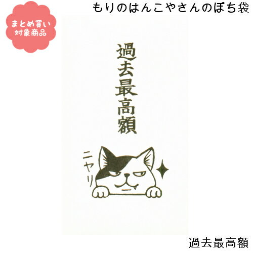 【メール便 * 対象商品3,000円以上ご購入で送料無料】もりのはんこやさんシリーズ ぽち袋　[MHN-017]過去最高額　3枚入り　サンエイ　文具　雑貨　まとめ買い　ポチ袋　お年玉