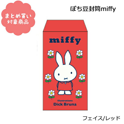 【メール便 * 対象商品3,000以上ご購入で送料無料】Dick Bruna　ぽち豆封筒　[BA21-39]フェイス/レッド　ミッフィー　ポチ袋　ぽち袋　5枚入り　サンエイ　日本製　文具　雑貨　まとめ買い