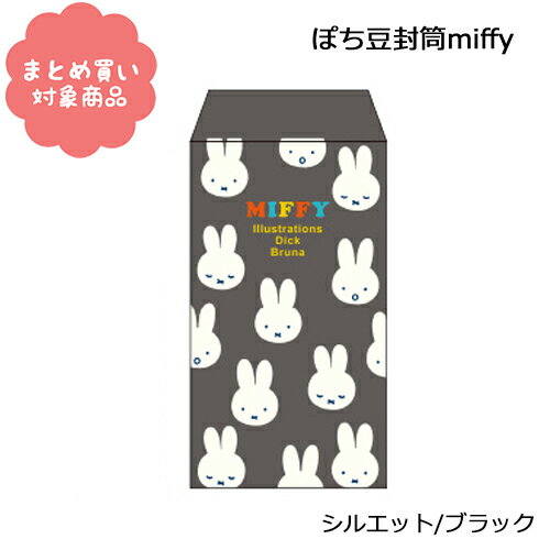 【メール便 * 対象商品3,000以上ご購入で送料無料】Dick Bruna　ぽち豆封筒　[BA21-41]シルエット/ブラック　ミッフィー　ポチ袋　ぽち袋　5枚入り　サンエイ　日本製　文具　雑貨　まとめ買い