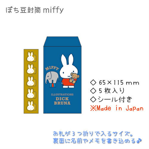 【メール便 * 対象商品3,000以上ご購入で送料無料】Dick Bruna　ぽち豆封筒　[BA21-43]ぞう/ブルー　ミッフィー　ポチ袋　ぽち袋　5枚入り　サンエイ　日本製　文具　雑貨　まとめ買い