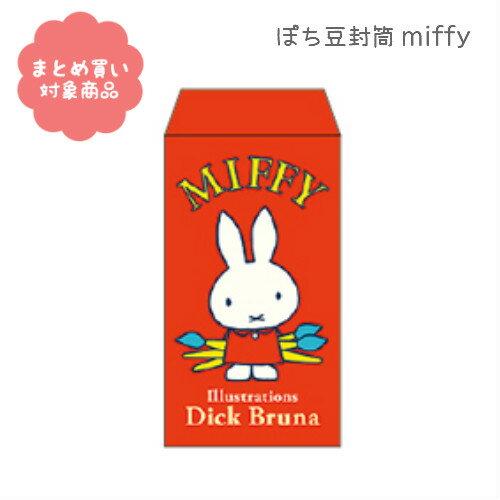 【メール便 * 対象商品3,000以上ご購入で送料無料】Dick Bruna　ぽち豆封筒　赤[BS21-9]　ミッフィー　ポチ袋　ぽち袋　5枚入り　サンエイ　日本製　文具　雑貨　まとめ買い